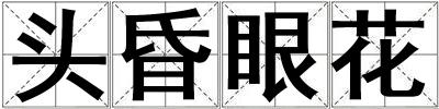 頭昏眼花