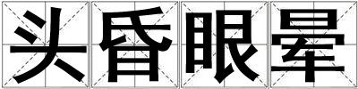 頭昏眼暈