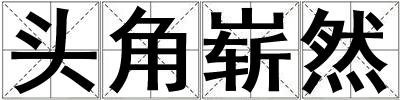 頭角嶄然