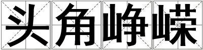 頭角崢嶸