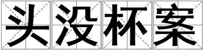 頭沒杯案
