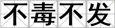 不毒不發