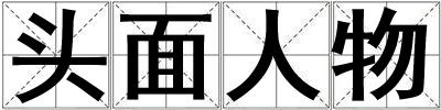 頭面人物