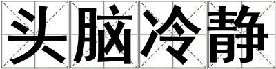 頭腦冷靜