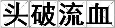 頭破流血