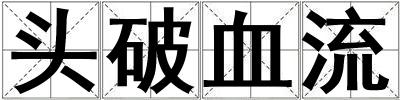 頭破血流
