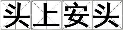 頭上安頭