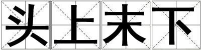 頭上末下
