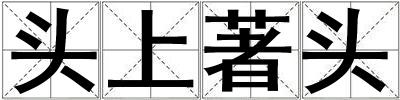 頭上著頭