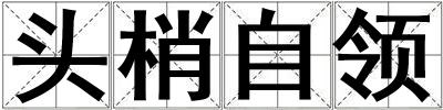 頭梢自領