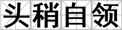 頭稍自領