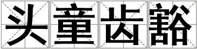 頭童齒豁