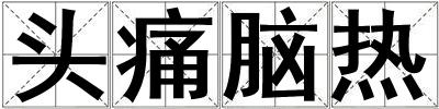 頭痛腦熱