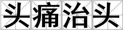 頭痛治頭