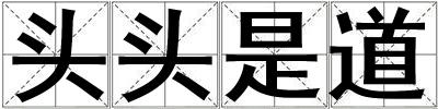 頭頭是道