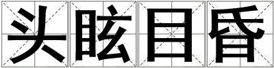 頭眩目昏