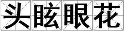 頭眩眼花