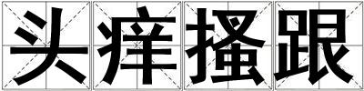 頭癢搔跟