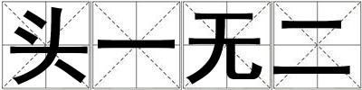 頭一無二