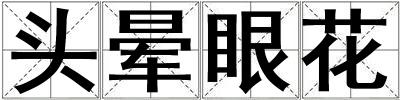 頭暈眼花