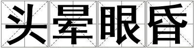 頭暈眼昏