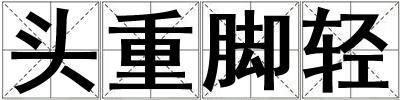 頭重腳輕
