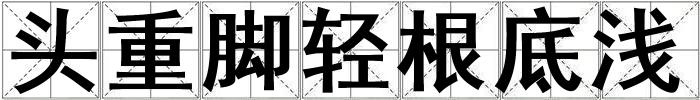 頭重腳輕根底淺