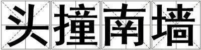 頭撞南墻