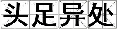 頭足異處