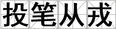 投筆從戎