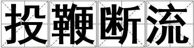 投鞭斷流