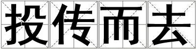 投傳而去