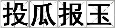 投瓜報玉