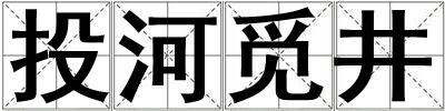 投河覓井