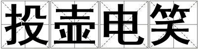 投壺電笑
