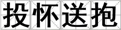 投懷送抱