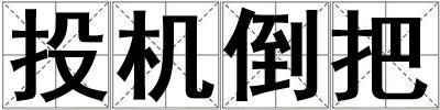 投機倒把