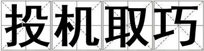投機取巧