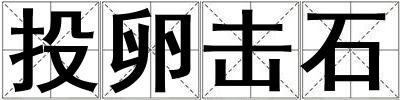 投卵擊石