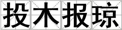 投木報瓊