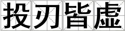 投刃皆虛