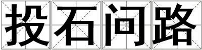 投石問路