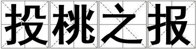 投桃之報