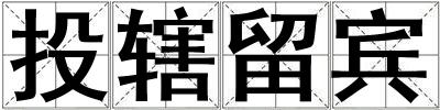 投轄留賓