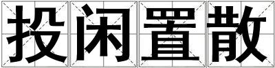 投閑置散