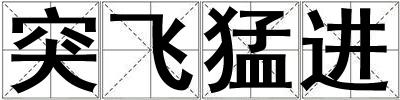 突飛猛進