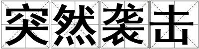 突然襲擊