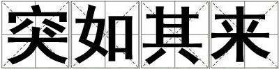 突如其來