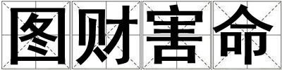 圖財(cái)害命