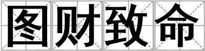 圖財致命